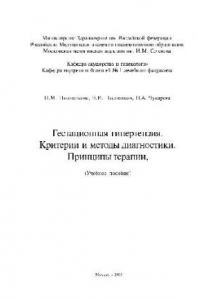 Книга Гестационная гипертензия. Критерии и методы диагностики. Принципы терапии