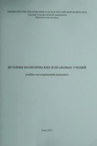 Книга История политических и правовых учений