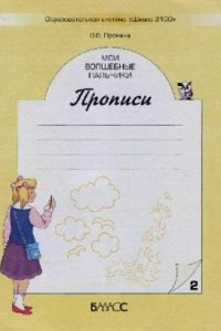 Книга Мои волшебные пальчики: Прописи для первоклассников к учеб. ''Моя любимая Азбука'' в 5 тетрадях. Тетрадь ј 2