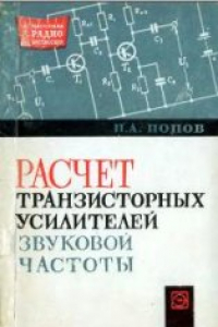 Книга Расчет транзисторных усилителей звуковой частоты