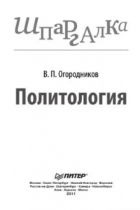 Книга Политология. Шпаргалка