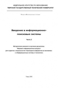 Книга Введение в информационно-поисковые системы: Методические указания по изучению дисциплины ''Мировые информационые ресурсы''. Ч.2