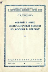 Книга Первый в мире беспосадочный перелет из Москвы в Америку