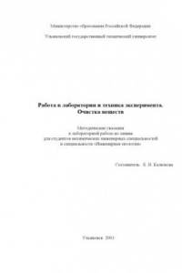 Книга Работа в лаборатории и техника эксперимента. Очистка веществ: Методические указания к лабораторной работе по химии для студентов не-химических инженерных специальностей и специальности ''Инженерная экология''