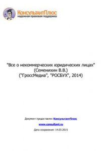 Книга Все о некоммерческих юридических лицах