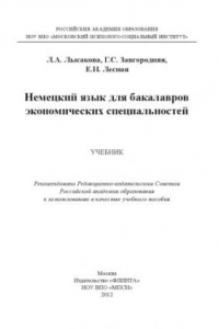 Книга Немецкий язык для бакалавров экономических специальностей