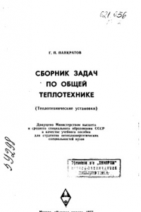 Книга Сборник задач по общей теплотехнике