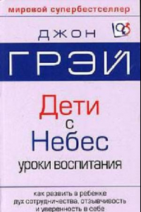 Книга Дети с Небес. Искусство позитивного воспитания. Как развить в ребенке дух..