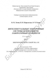 Книга Интеллектуальные электронные системы безопасности. Лабораторный практикум : в 2 ч. Ч. 1 : Микроконтроллеры семейства AVR : пособие