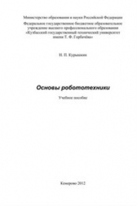 Книга Основы робототехники : учеб. пособие