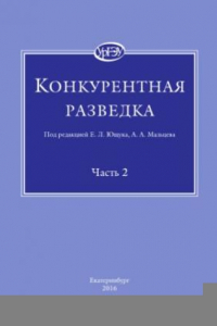 Книга Конкурентная разведка. В 2-х частях