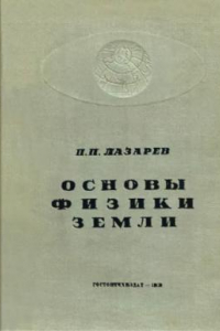 Книга Основы физики земли