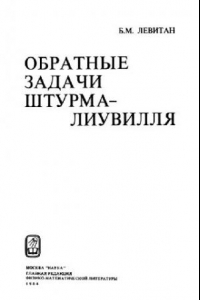 Книга Обратные задачи Штурма-Лиувилля