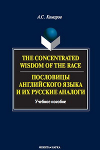 Книга The Concentrated Wisdom of the Race. Пословицы английского языка и их русские аналоги