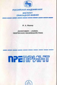 Книга Леонтович - Левин. Творческое взаимодействие