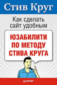 Книга Как сделать сайт удобным. Юзабилити по методу Стива Круг