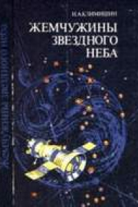 Книга Жемчужины звездного неба. Карта 2