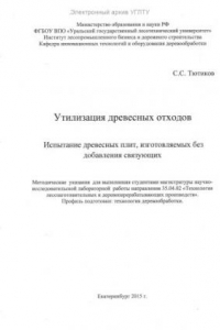 Книга Утилизация древесных отходов. Испытание древесных плит, изготавливаемых без добавления связующих