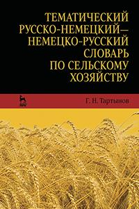 Книга Тематический русско-немецкий — немецко-русский словарь сельскохозяйственных терминов