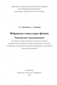 Книга Избранные главы курса физики. Равновесная термодинамика: учебное пособие для студентов, обучающихся по программе бакалавриата и специалитета технических направлении?