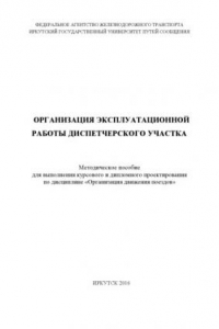 Книга Организация эксплуатационной работы диспетчерского участка