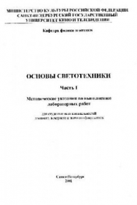 Книга Основы Светотехники