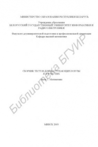 Книга Сборник тестов для поступающих в вузы в 4 ч. Ч 1. Математика