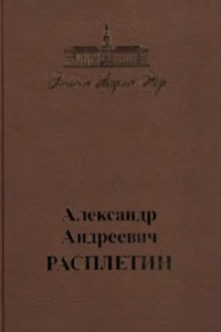 Книга Александр Андреевич Расплетин 1908-1967