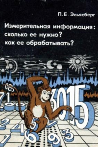 Книга Измерительная информация: сколько её нужно, как её обрабатывать