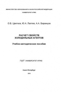 Книга Расчет свойств холодильных агентов: Учеб.-метод. пособие