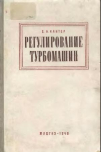 Книга Регулирование турбомашин