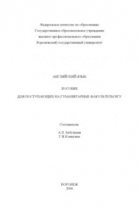 Книга Английский язык: Пособие для поступающих на гуманитарные факультеты ВГУ