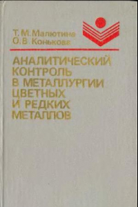 Книга Аналитический контроль в металлургии цветных и редких металлов