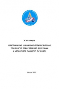 Книга Спартианская социально-педагогическая технология оздоровления, рекреации и целостного развития личности: Пособие для специалистов учреждений социальной защиты населения и организаторов досуга детей и молодежи