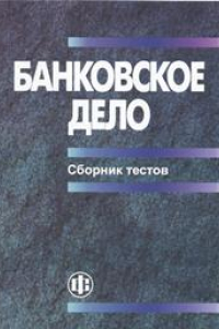 Книга Банковское дело: сборник тестов