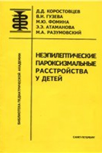 Книга Неэпилептические пароксизмальные расстройства у детей