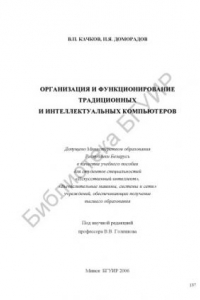 Книга Организация и функционирование традиционных и интеллектуальных компьютеров: учеб. пособие