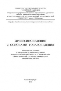 Книга Древесиноведение с основами товароведения: методические указания