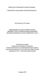 Книга Применение методов теории графов и линейного программирования для решения производственных и технологических задач: Методические указания