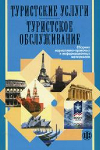 Книга Туристские услуги. Туристское обслуживание: Сборник нормативно-правовых и информационных материалов