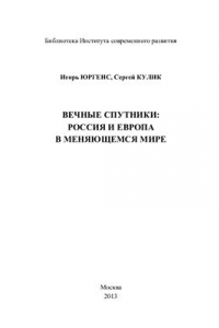 Книга Вечные спутники: Россия и Европа в меняющемся мире