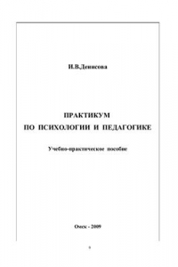 Книга Практикум по психологии и педагогике