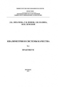 Книга Квалиметрия и системы качества. Практикум. В 2 ч. Ч.1