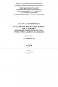 Книга Фундаментальные и прикладные исследования, инновационные технологии, профессиональное образование: Сборник трудов