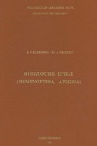 Книга Биология пчел