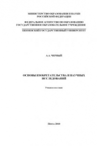 Книга Основы изобретательства и научных исследований: Учебное пособие