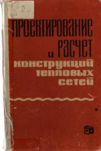 Книга Проектирование и расчет конструкций тепловых сетей