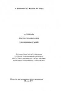 Книга Материалы для конструирования защитных покрытий: Учебное пособие