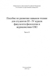 Книга Пособие по развитию навыков чтения для студентов III-IV курсов факультета филологии и журналистики ОЗО. Часть II