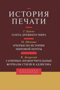 Книга История печати: Антология: Т. III